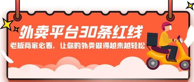 外卖平台30条红线:老板商家必看,让你的外卖做得越来越轻松!-一人公司创业项目 - 淘金吧