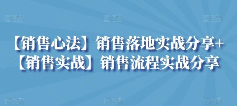 【销售心法】销售落地实战分享+【销售实战】销售流程实战分享-一人公司创业项目 - 淘金吧
