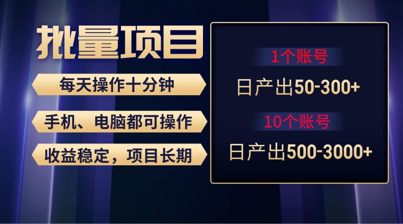 红利项目稳定月入过万，无脑操作好上手，轻松日入300+-一人公司创业项目 - 淘金吧