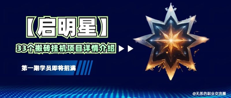 【启明星】33个挂机搬砖项目详细介绍，新手网创看这个就够了。-一人公司创业项目 - 淘金吧