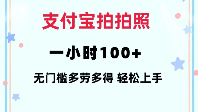 支付宝拍拍照一小时100+无任何门槛多劳多得一台手机轻松操做【揭秘】-一人公司创业项目 - 淘金吧