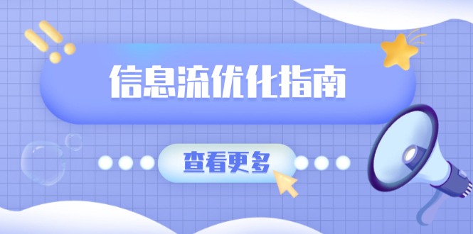 信息流优化指南,7大文案撰写套路,提高点击率,素材库积累方法-一人公司创业项目 - 淘金吧