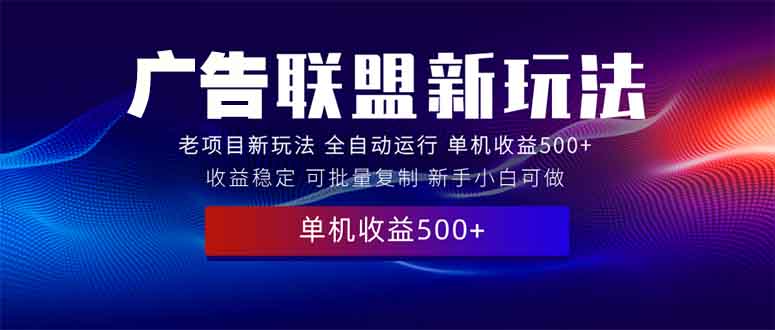 2025全新广告联盟玩法 单机500+课程实操分享 小白可无脑操作-一人公司创业项目 - 淘金吧