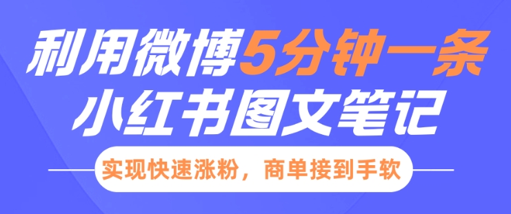 小红书利用微博5分钟一条图文笔记,实现快速涨粉,商单接到手软-一人公司创业项目 - 淘金吧