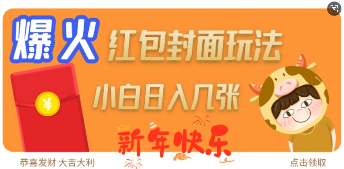 爆火新年红包封面玩法,日入几张-一人公司创业项目 - 淘金吧