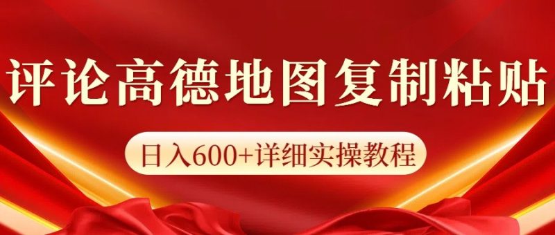 高德地图评论掘金，简单搬运日入600+，可批量矩阵操作-一人公司创业项目 - 淘金吧