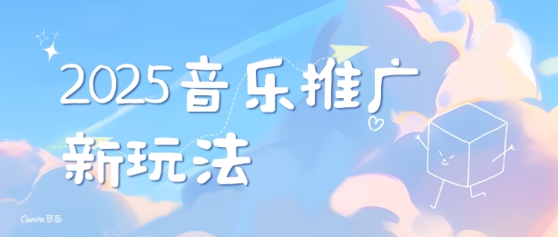 2025新版音乐推广赛道最新玩法,打造出自己的账号风格-一人公司创业项目 - 淘金吧