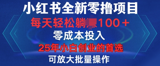 小红书全新纯零撸项目,只要有号就能玩,可放大批量操作,轻松日入100+【揭秘】-一人公司创业项目 - 淘金吧