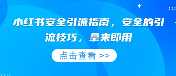 小红书安全引流指南,安全的引流技巧,拿来即用-一人公司创业项目 - 淘金吧