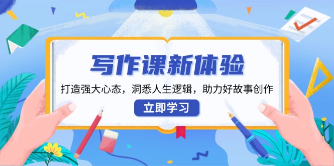 写作课新体验，打造强大心态，洞悉人生逻辑，助力好故事创作-一人公司创业项目 - 淘金吧