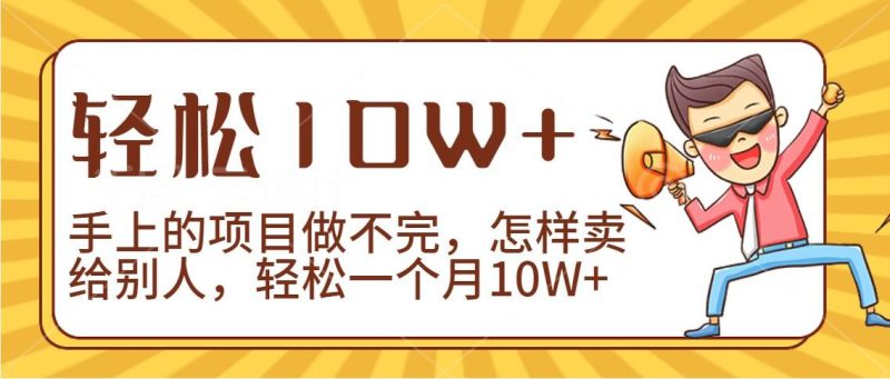 2024年一个人一台手机靠卖项目实现月收入10W+-一人公司创业项目 - 淘金吧