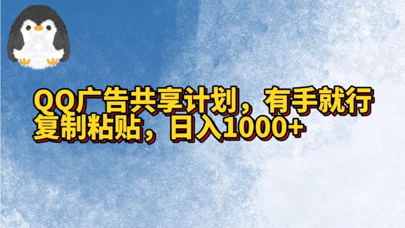 QQ广告共享计划，右手就行，复制粘贴，日入1000+-一人公司创业项目 - 淘金吧
