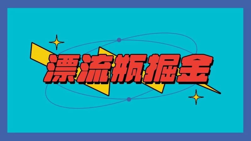 漂流瓶掘金项目,单手机单小时10-20元,多手机做多收益-一人公司创业项目 - 淘金吧