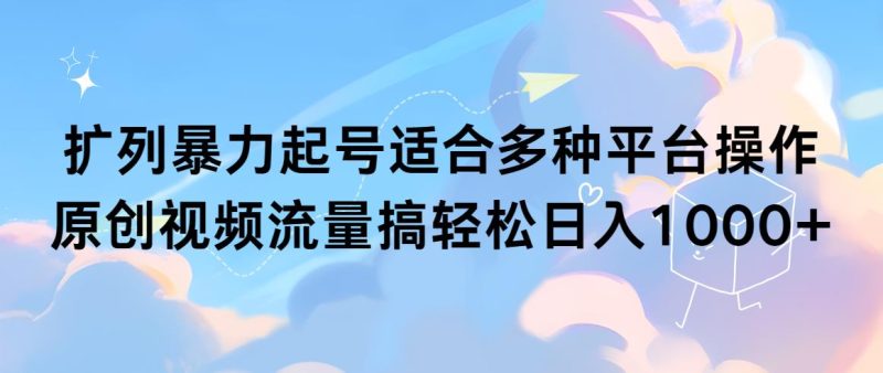 (9251期)扩列暴力起号适合多种平台操作原创视频流量搞轻松日入1000+-一人公司创业项目 - 淘金吧