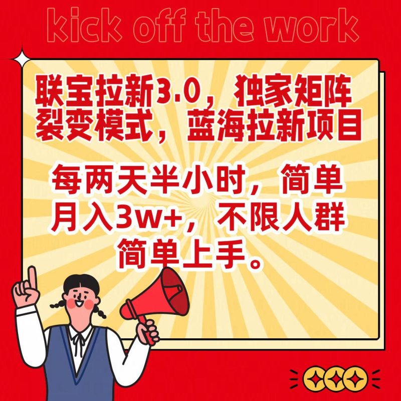 联宝蓝海拉新3.0，独家矩阵裂变模式，每两天半小时，简单月入3w+，不限人群简单上手-一人公司创业项目 - 淘金吧