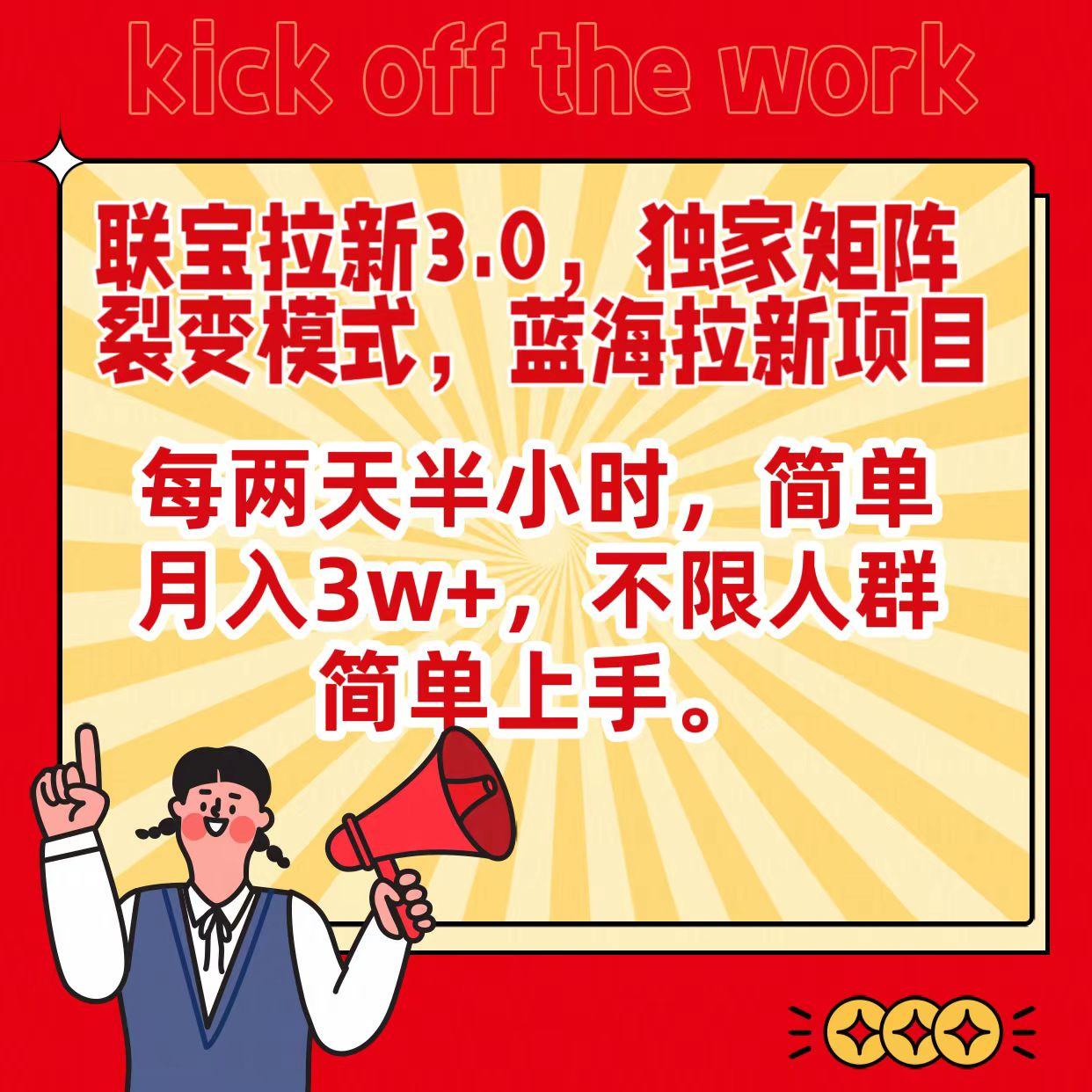 图片[1]-联宝蓝海拉新3.0，独家矩阵裂变模式，每两天半小时，简单月入3w+，不限人群简单上手-云创网