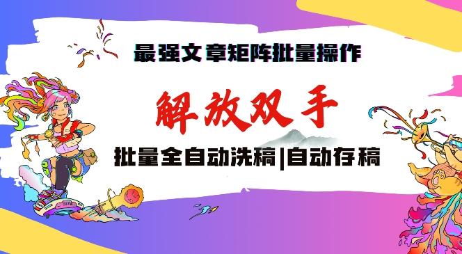 最强文章矩阵批量管理，自动洗稿，自动存稿，月入过万轻轻松松【揭秘】-一人公司创业项目 - 淘金吧