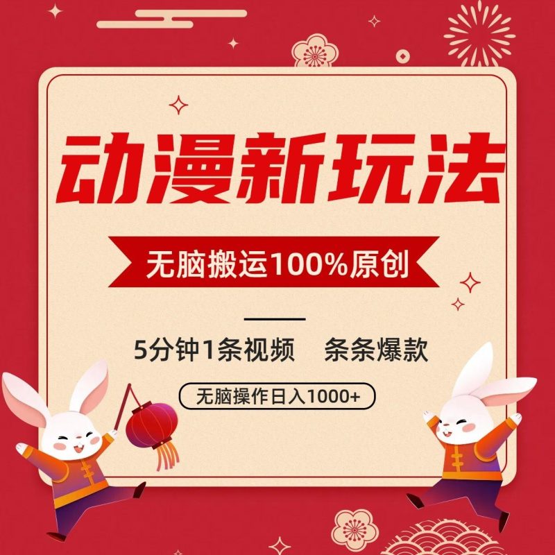 动漫新玩法,条条爆款,5分钟1条视频100%过原创,小白轻松日入1000+-一人公司创业项目 - 淘金吧