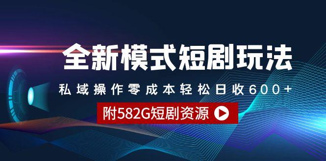 (9276期)全新模式短剧玩法–私域操作零成本轻松日收600+(附582G短剧资源)-一人公司创业项目 - 淘金吧