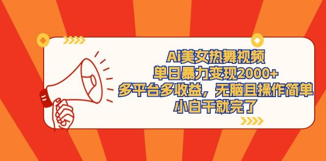 (9271期)Ai美女热舞视频，单日暴力变现2000+，多平台多收益，无脑且操作简单，小…-一人公司创业项目 - 淘金吧