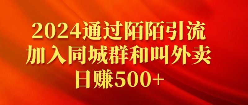 (9269期)2024通过陌陌引流加入同城群和叫外卖日赚500+-一人公司创业项目 - 淘金吧