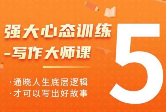 强大心态训练——写作大师课,通晓人生底层逻辑,才可以写出好故事-一人公司创业项目 - 淘金吧