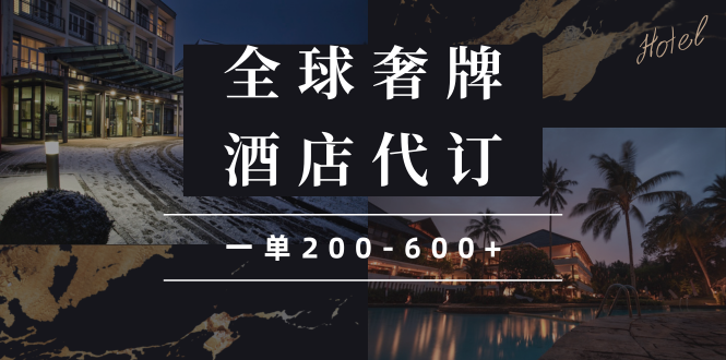 闲鱼全球高奢酒店代订蓝海项目,一单200-600+-一人公司创业项目 - 淘金吧