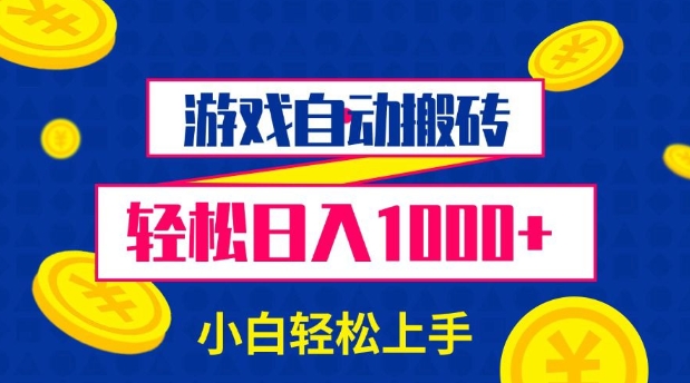 游戏自动搬砖,轻松日入1000+ 小白轻松上手【揭秘】-一人公司创业项目 - 淘金吧