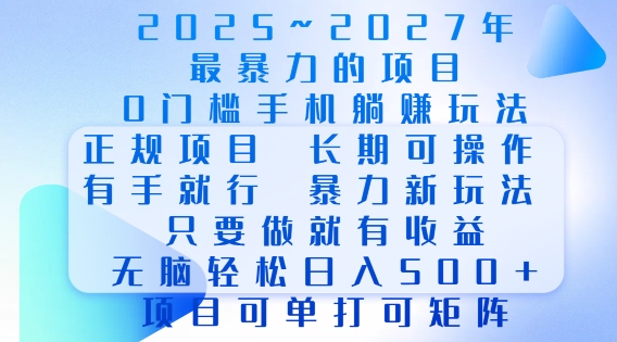 2025年最暴力0门槛手机项目,长期可操作,只要做当天就有收益,无脑轻松日入多张-一人公司创业项目 - 淘金吧