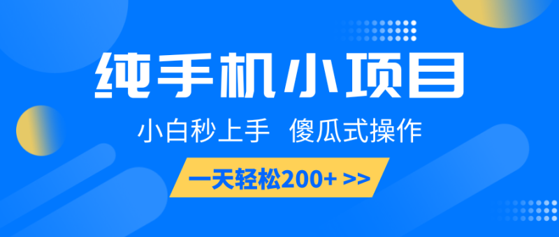 纯手机小项目,小白秒上手, 傻瓜式操作,一天轻松200+-一人公司创业项目 - 淘金吧