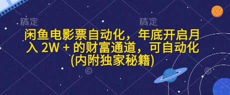 闲鱼电影票自动化，年底开启月入 2W + 的财富通道，可自动化(内附独家秘籍)-一人公司创业项目 - 淘金吧