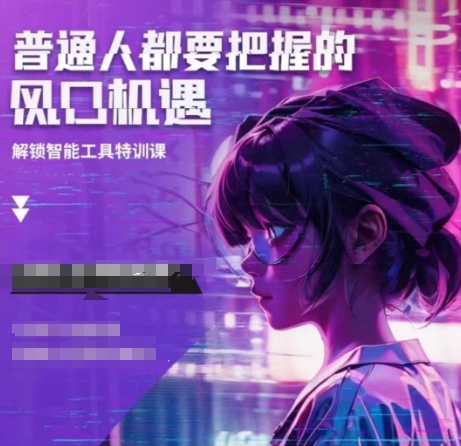 人工智能实战训练，普通人都要把握的风口机遇-一人公司创业项目 - 淘金吧