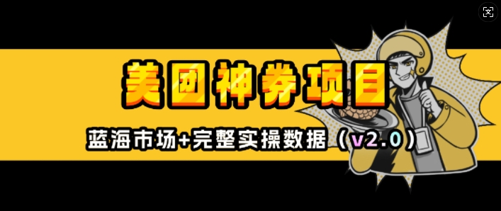 美团神券项目_入门级教程,外卖券膨胀推广项目(v2.0版教程)-一人公司创业项目 - 淘金吧