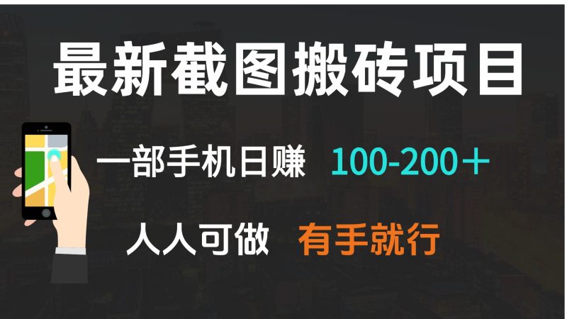 最新截图搬砖项目，一部手机日赚100-200＋ 人人可做，有手就行-一人公司创业项目 - 淘金吧