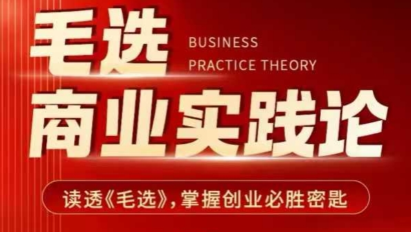 毛选商业实践论,读透《毛选》掌握创业必胜密匙-一人公司创业项目 - 淘金吧