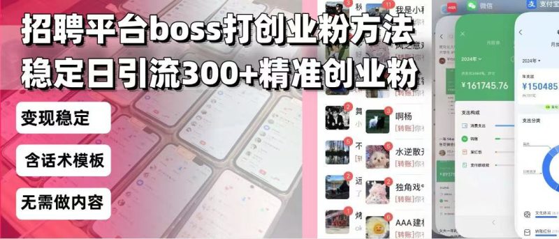 招聘平台无限引流方法，复制粘贴即可，好起号好过审，日稳定引流300+创…-一人公司创业项目 - 淘金吧