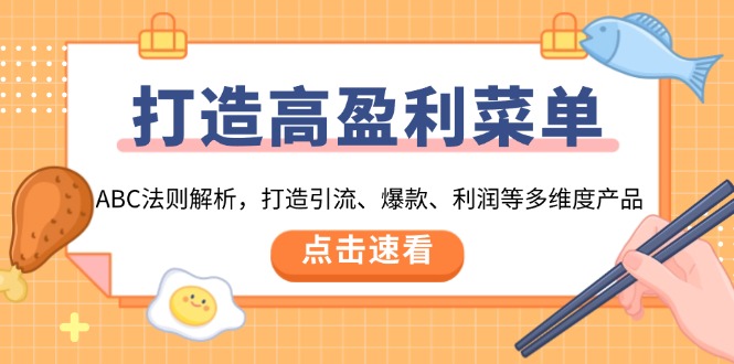 打造高盈利 菜单:ABC法则解析,打造引流、爆款、利润等多维度产品-一人公司创业项目 - 淘金吧