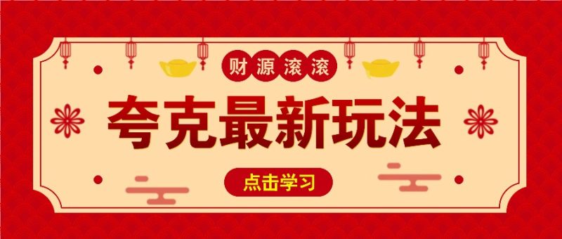 11元/1单,夸克最新拉新玩法,无需自己保存内容,直接分享即可赚钱-一人公司创业项目 - 淘金吧
