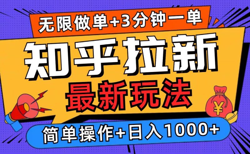 2025知乎拉新无限做单玩法，3分钟一单，日入1000+简单无难度-一人公司创业项目 - 淘金吧