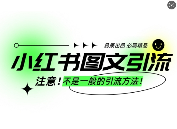 小红书图文引流创业粉,最稳引流方法,日引300+可批量操作-一人公司创业项目 - 淘金吧