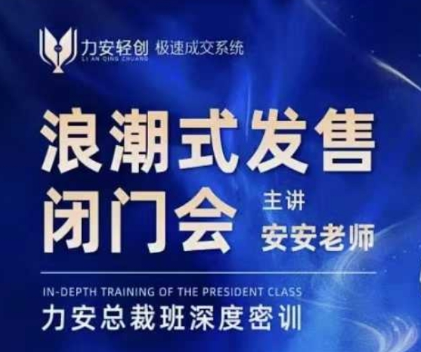 力安深圳闭门会：浪潮式发售，手把手教你做批量搞定成交-一人公司创业项目 - 淘金吧