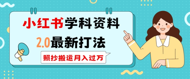 小红书学科资料2.0最新打法，照抄搬运月入过万，可长期操作-一人公司创业项目 - 淘金吧