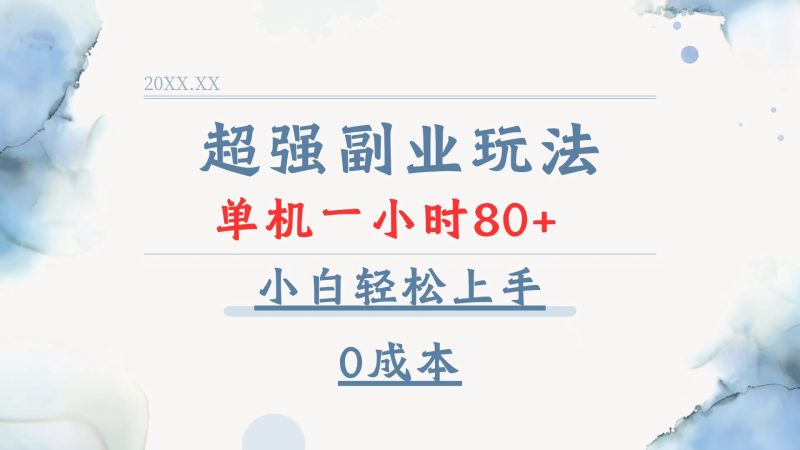 超强副业玩法，单机一小时80+，小白轻松上手，0成本-一人公司创业项目 - 淘金吧