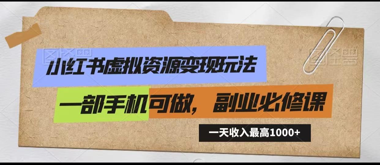 图片[1]-小红书虚拟资源变现玩法，一天最高收入1000+一部手机可做，新手必修课-云创网