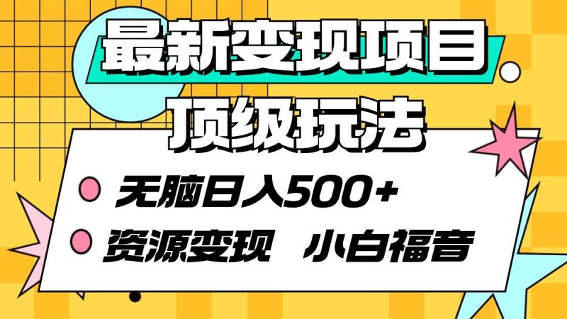 (9297期)最新变现项目顶级玩法 无脑日入500+ 资源变现 小白福音-一人公司创业项目 - 淘金吧