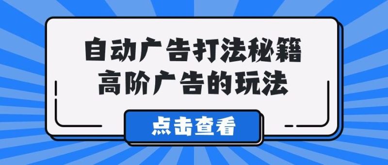 (9298期)A lice自动广告打法秘籍，高阶广告的玩法-一人公司创业项目 - 淘金吧