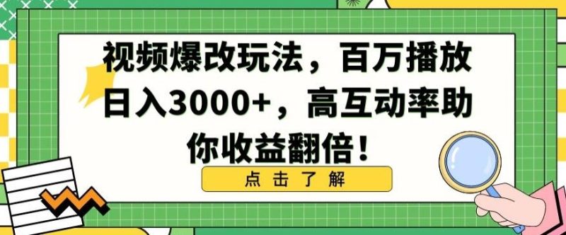 视频爆改玩法,百万播放日入3000+,高互动率助你收益翻倍【揭秘】-一人公司创业项目 - 淘金吧
