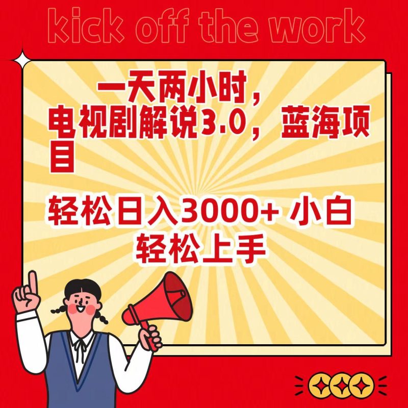 (9321期)一天两小时，电视剧解说3.0，蓝海项目，轻松日入3000+ 小白轻松上手-一人公司创业项目 - 淘金吧