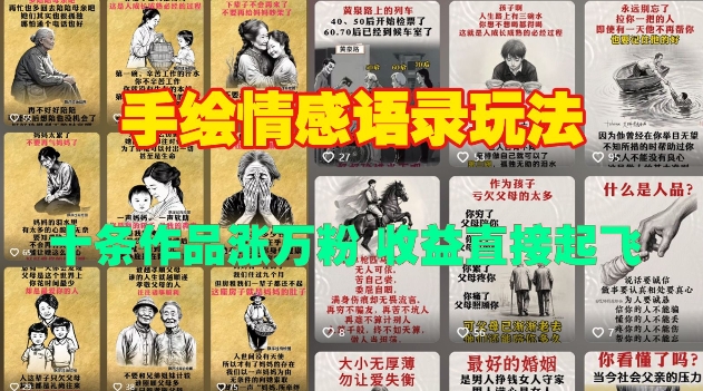 手绘情感语录玩法，十条作品涨万粉，收益直接起飞-一人公司创业项目 - 淘金吧