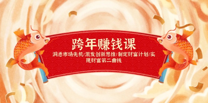 跨年赚钱课，洞悉市场先机/激发创新思维/制定财富计划/实现财富第二曲线-一人公司创业项目 - 淘金吧